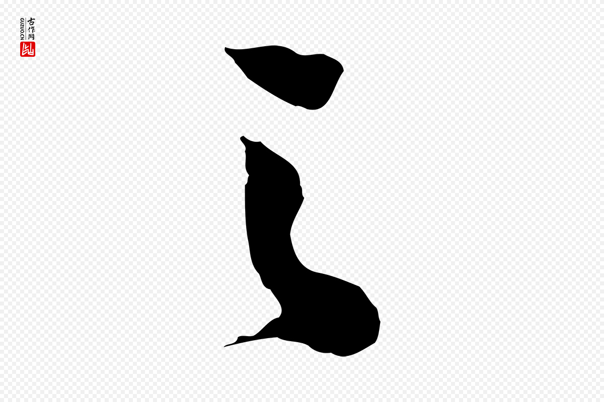 宋代黄山谷《糟姜帖》中的“之”字书法矢量图下载