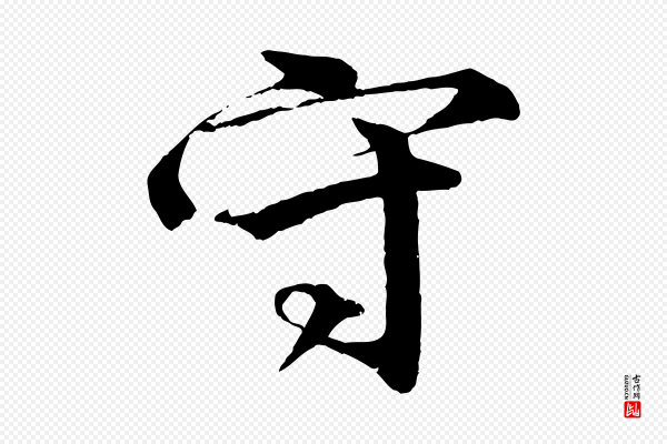 李东阳《跋嵇康养生论》守