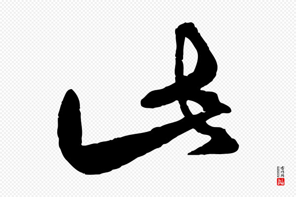 赵孟頫《襄阳歌》此