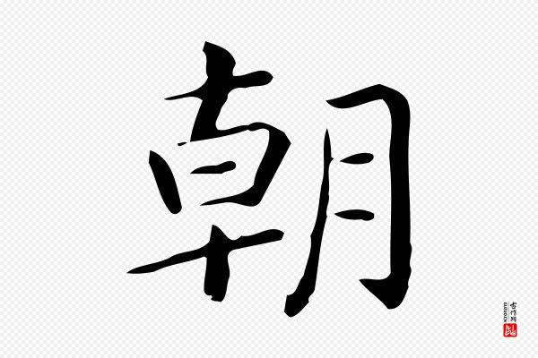佚名《临右军东方先生画赞》朝