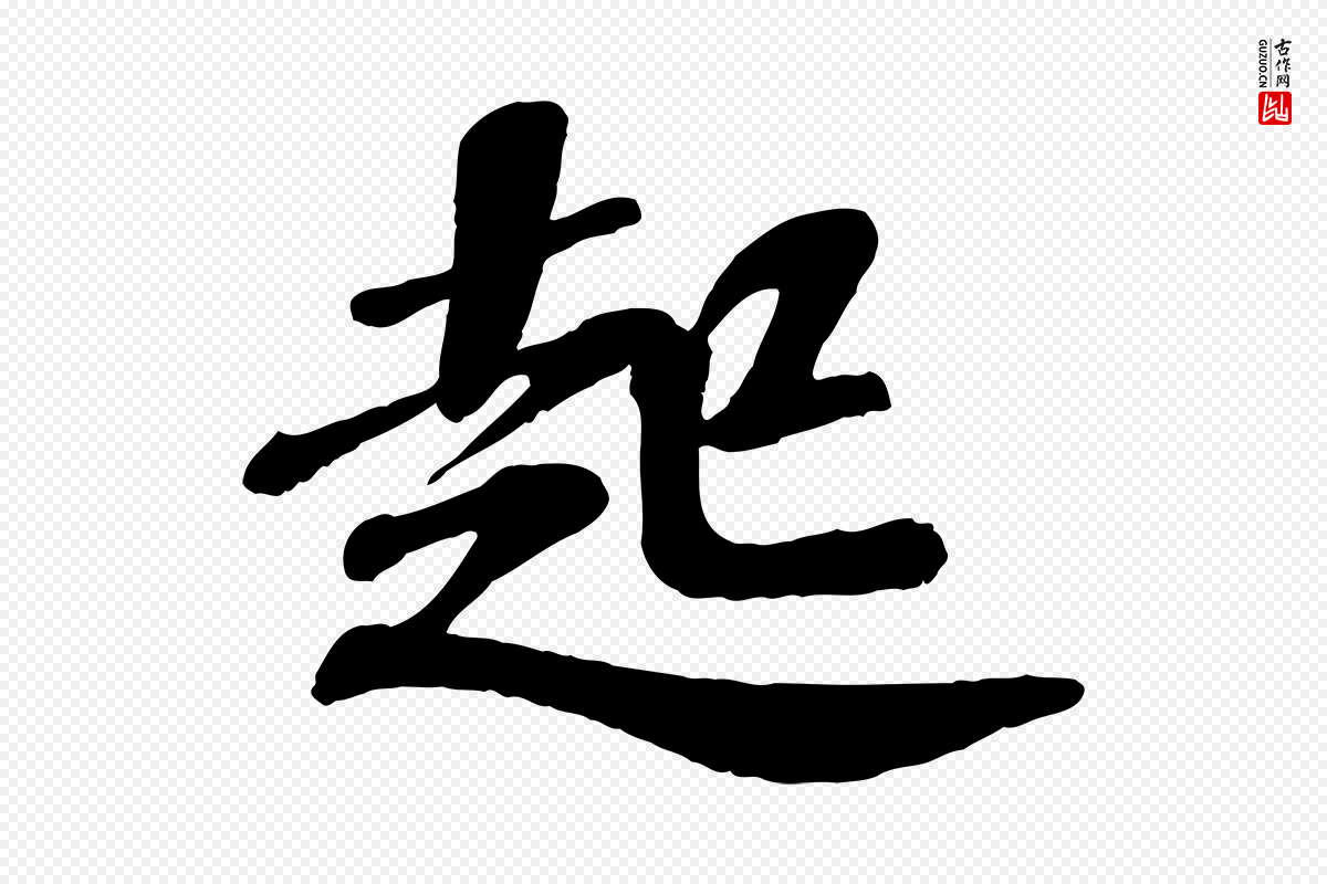 宋代翟汝文《与宣抚帖》中的“起”字书法矢量图下载