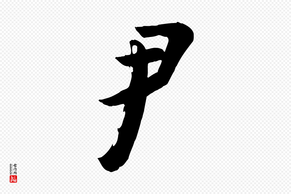 宋代李建中《土母帖》中的“尹”字书法矢量图下载