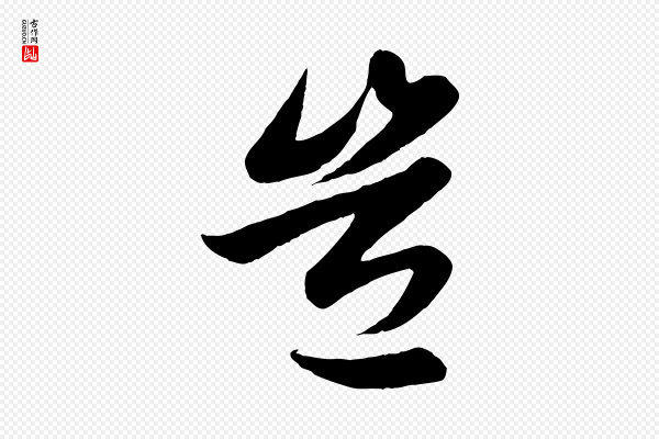 赵孟頫《纨扇赋》豈(岂)