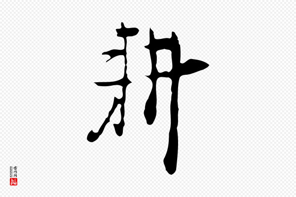 张羽《怀友诗》耕