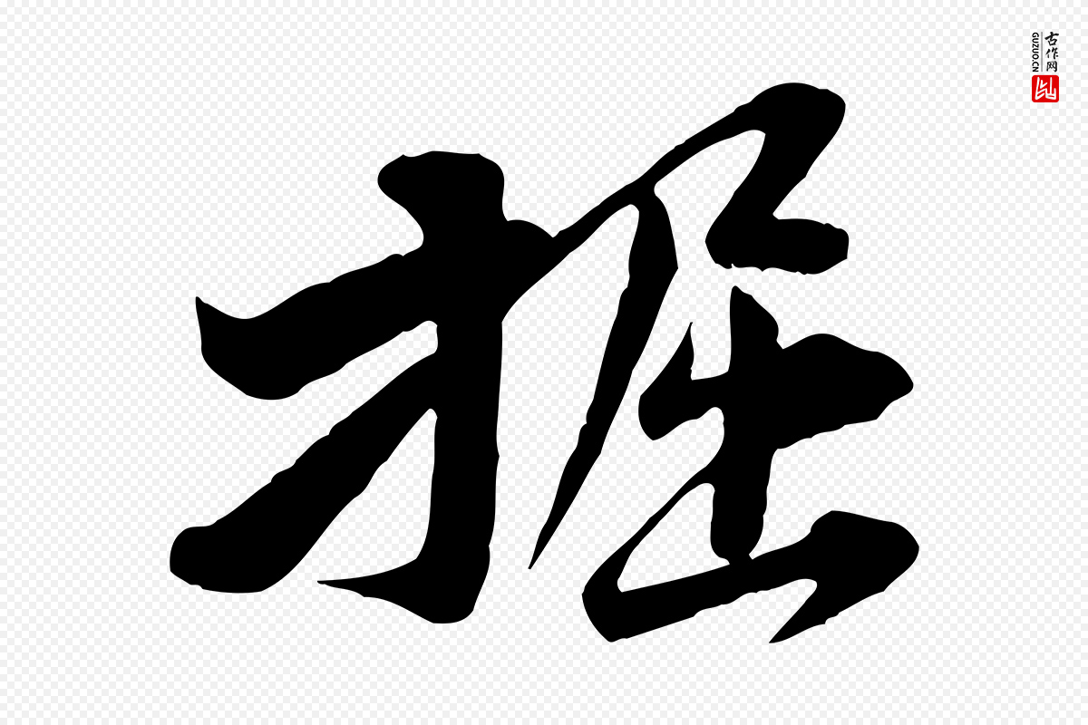 宋代黄山谷《送刘季展诗》中的“掘”字书法矢量图下载