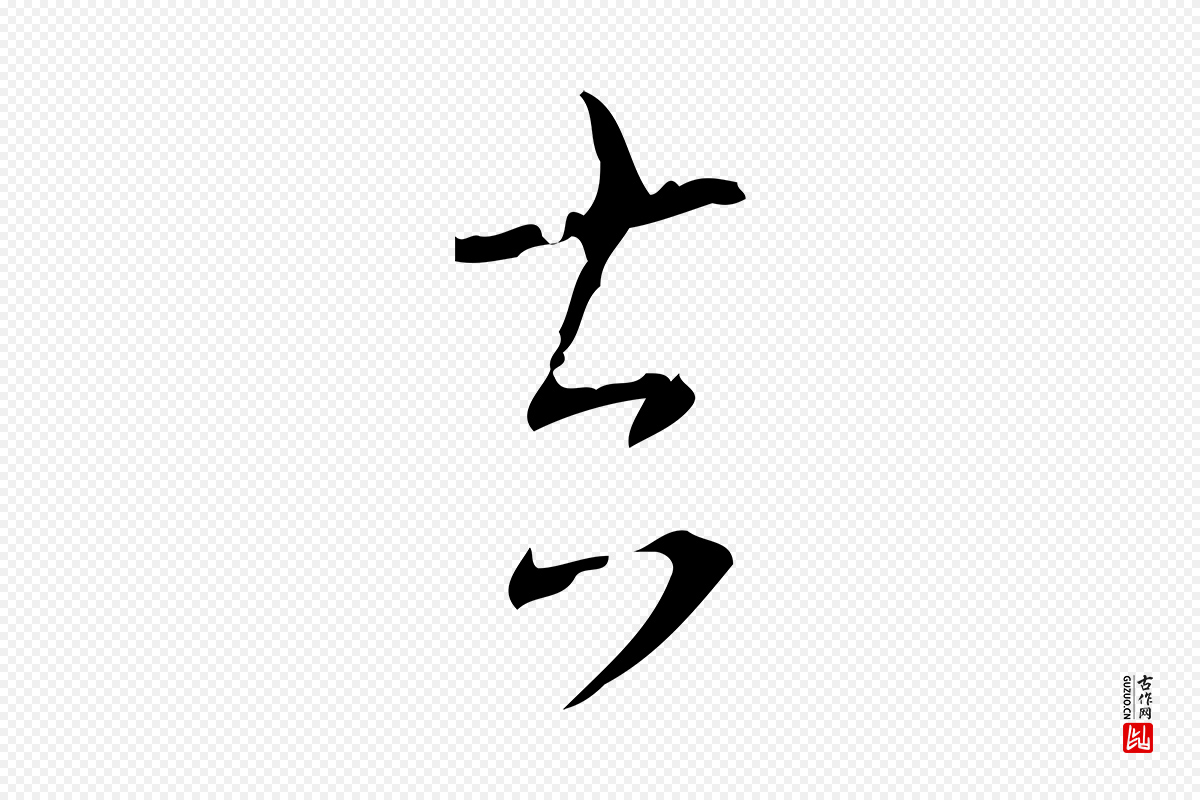 清代高宗《跋送梨帖》中的“去”字书法矢量图下载