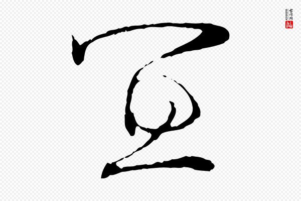 苏轼《安焘批答帖》宜