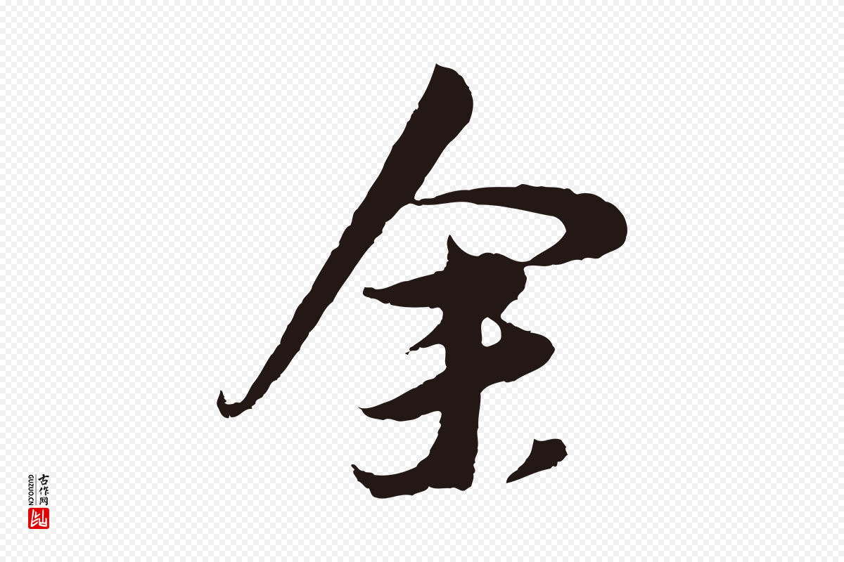 明代董其昌《跋赵吴兴书》中的“余(馀)”字书法矢量图下载