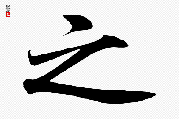 高宗《付岳飞》之