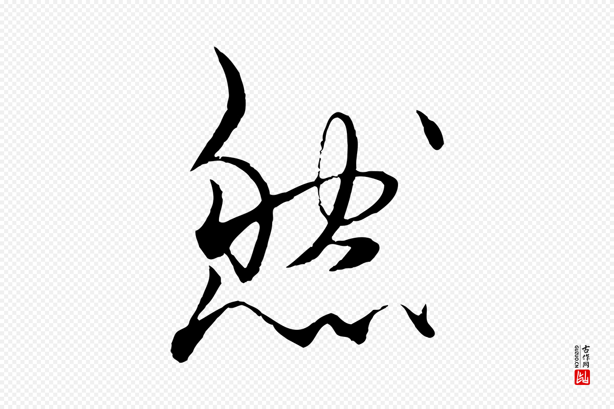 元代杨维桢《跋苏轼诗二首》中的“然”字书法矢量图下载