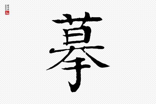 柳贯《跋道服赞》摹