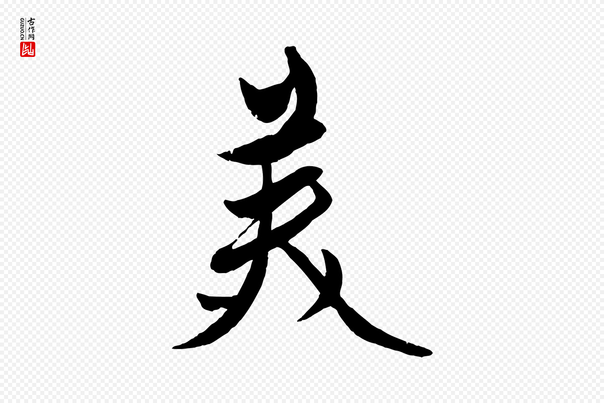 元代赵雍《与彦清帖》中的“美”字书法矢量图下载