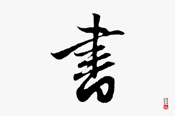赵孟頫《与德俊帖》書(书)