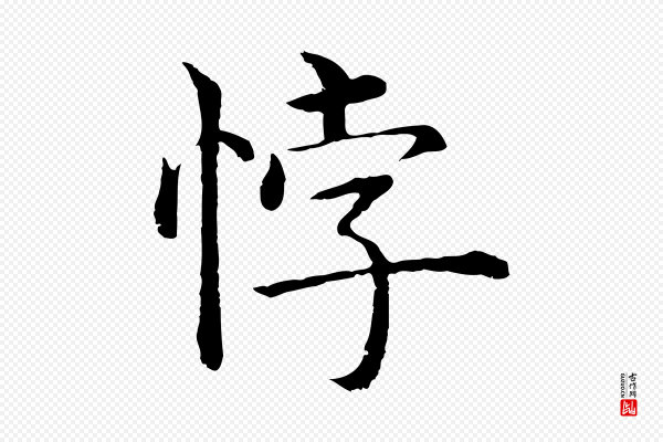 沈度《四箴帖》悖