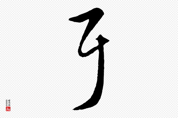 赵孟頫《临右军帖》耳