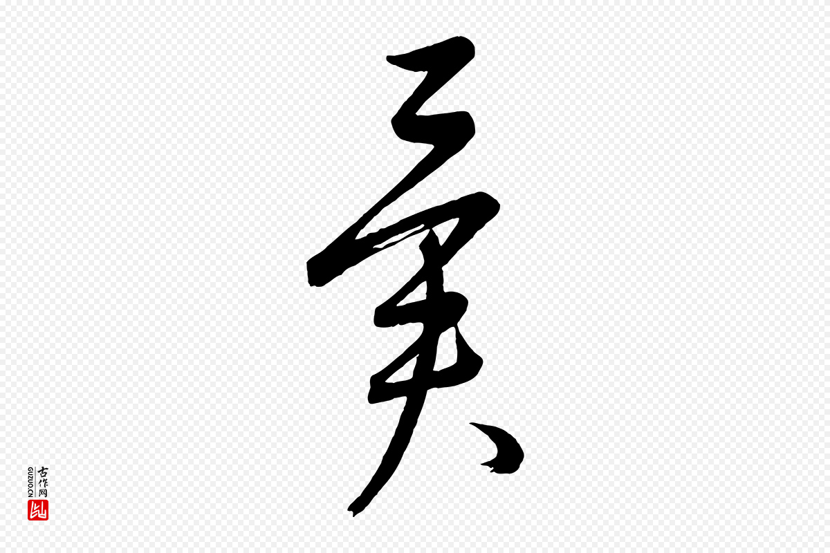 元代康里子山《颜鲁公论书帖》中的“異(异)”字书法矢量图下载