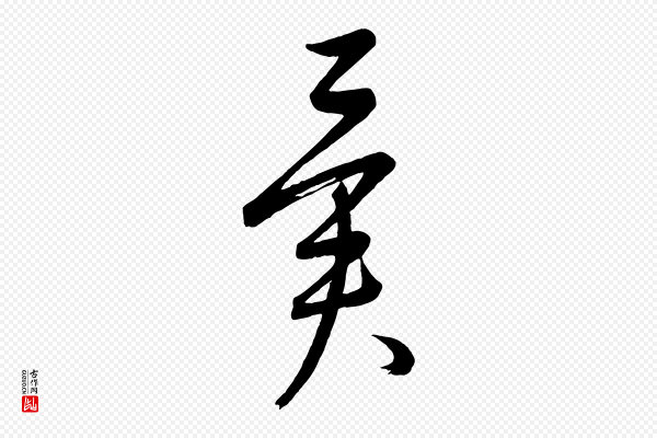 康里子山《颜鲁公论书帖》異(异)