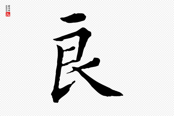 王顼龄《跋异趣帖》良