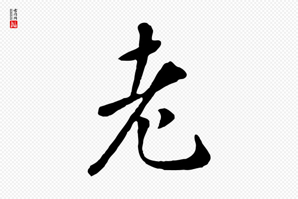 赵孟頫《临兰亭序并跋》老