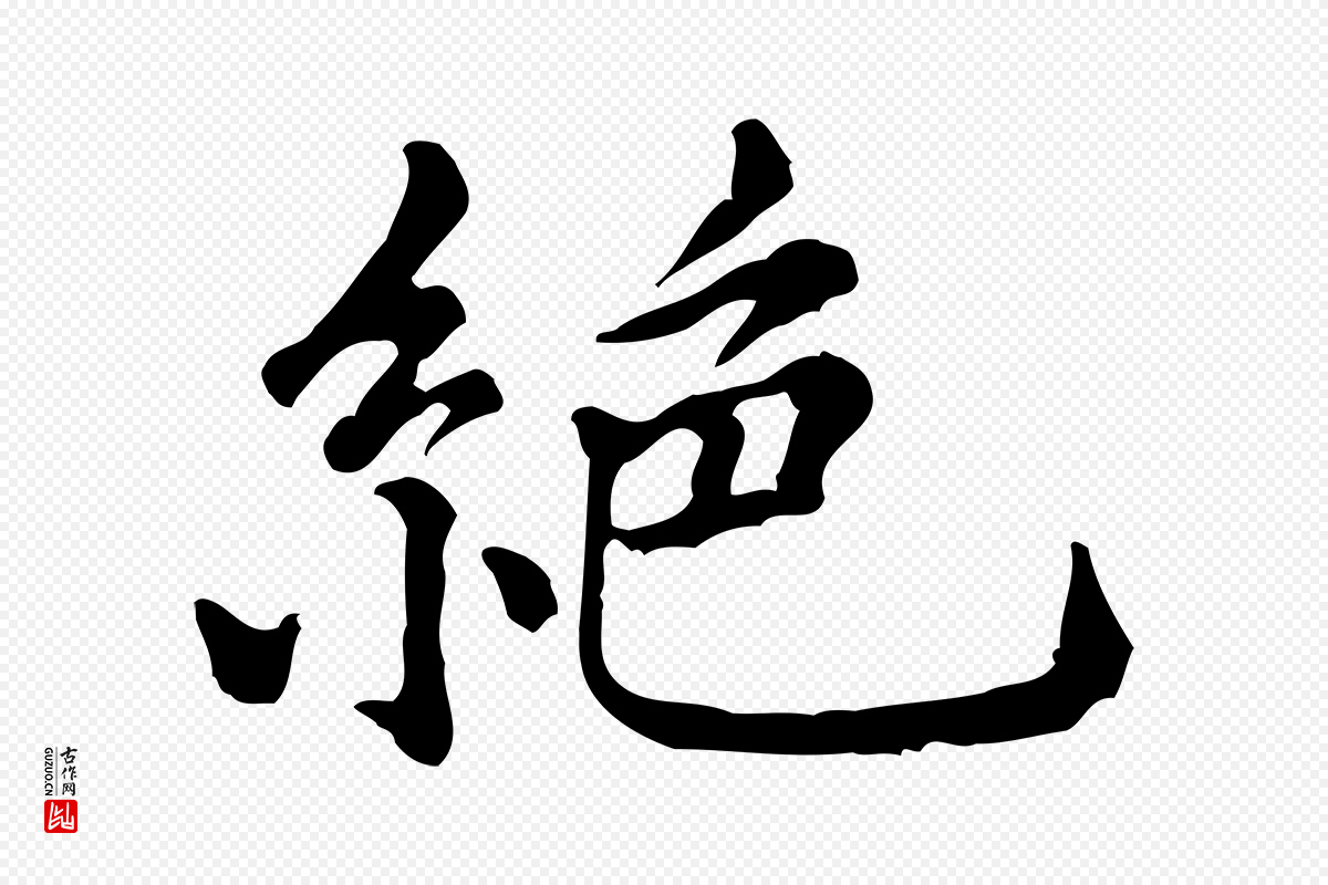 元代倪瓒《跋拜中岳命作》中的“絕(绝)”字书法矢量图下载