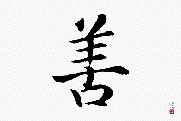 高宗《嵇康养生论》善