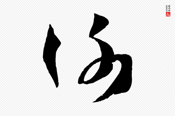 孙过庭《书谱》謝(谢)