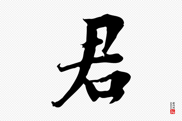 林存端《跋春帖子词》君