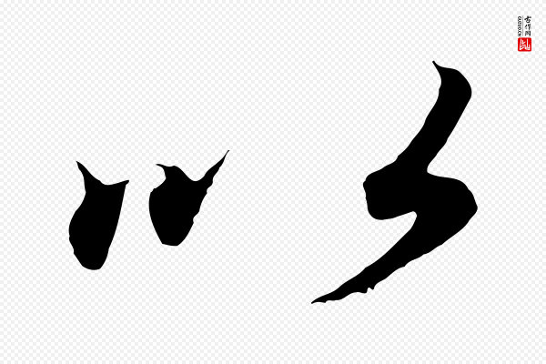 王羲之《临锺繇千字文》以