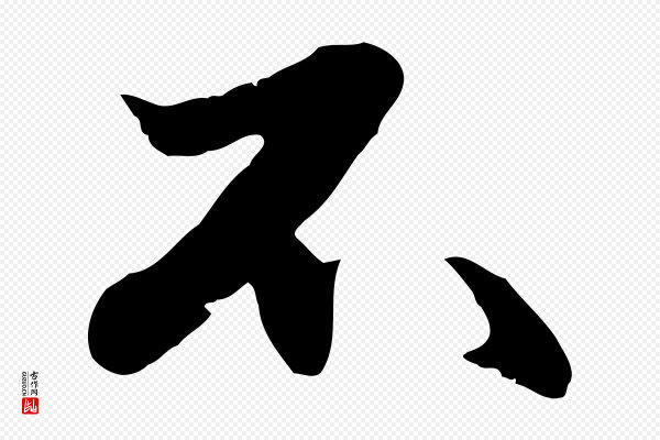 赵孟頫《绝交书》不