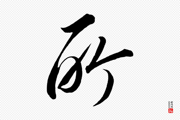 太宗《敕蔡行》所