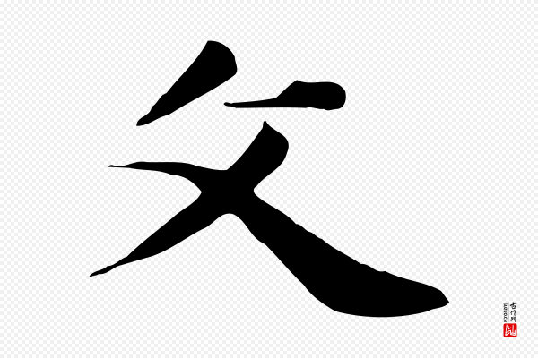 邓文原《跋朱巨川告》父