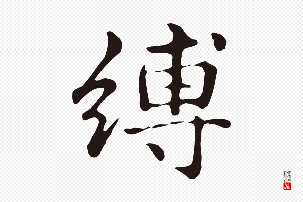 俞和《急就章释文》縛(缚)