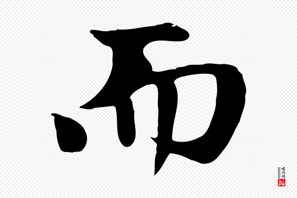 赵孟頫《跋夏热帖》而