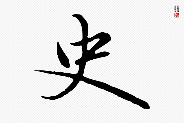 赵孟頫《临兰亭序并跋》史