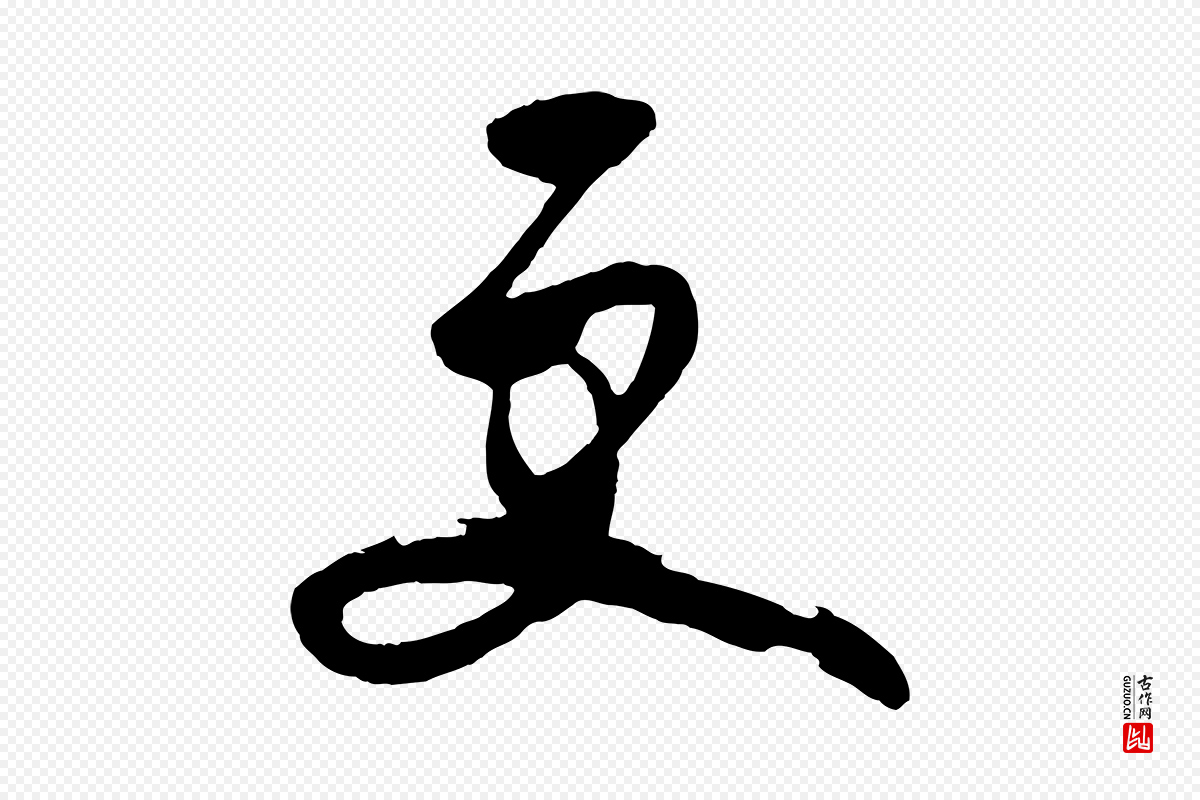 明代王守仁《龙江留别诗》中的“更”字书法矢量图下载