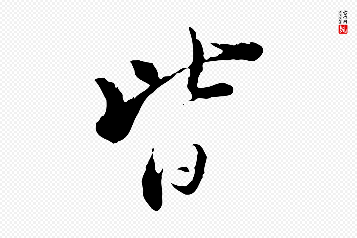 宋代苏辙《与国博帖》中的“皆”字书法矢量图下载