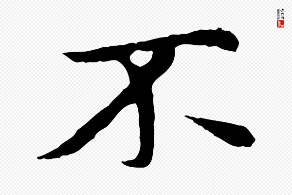 赵孟頫《与中峰札》不