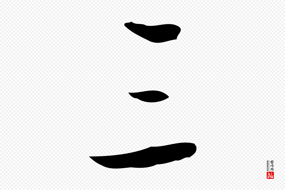 明代董其昌《跋寒食帖》中的“三”字书法矢量图下载