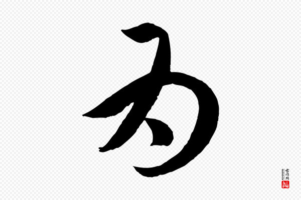 赵孟頫《临右军帖》為(为)