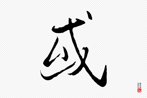陆继善《双钩兰亭序》或