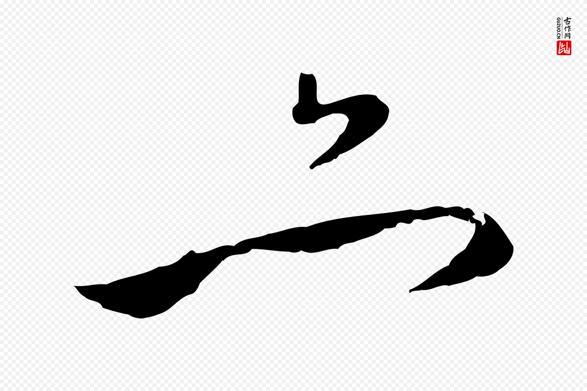 元代赵孟頫《与中峰札》中的“亦”字书法矢量图下载