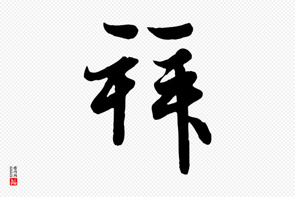 赵孟頫《与次山帖》拜