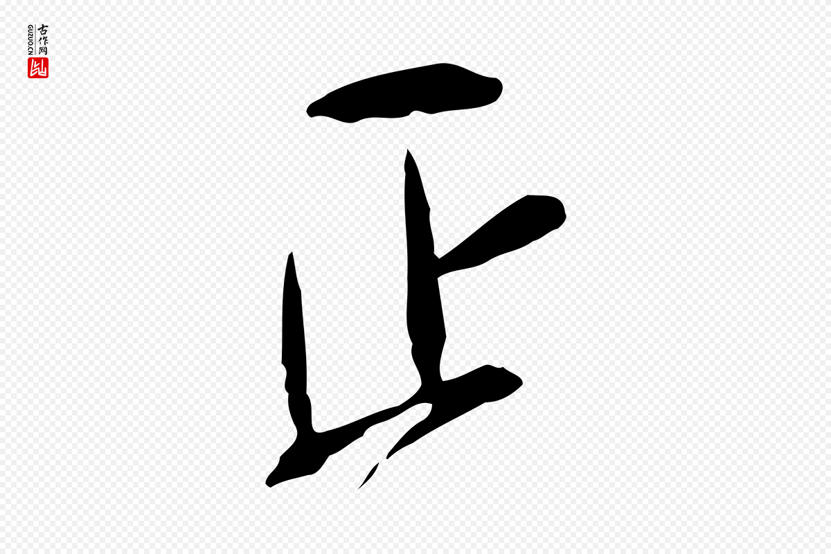 宋代刘正夫《佳履帖》中的“正”字书法矢量图下载