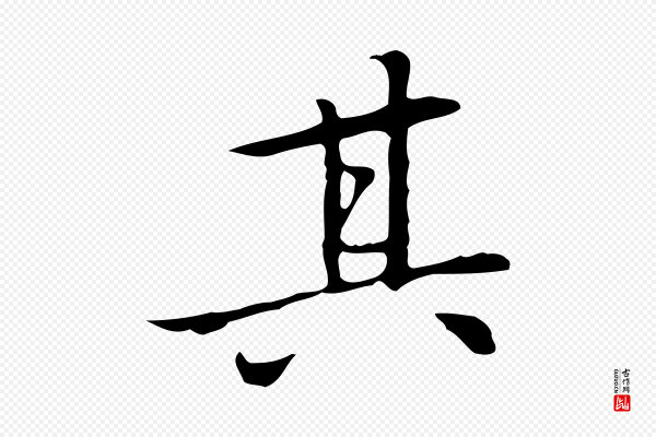 乃贤《南城咏古》其