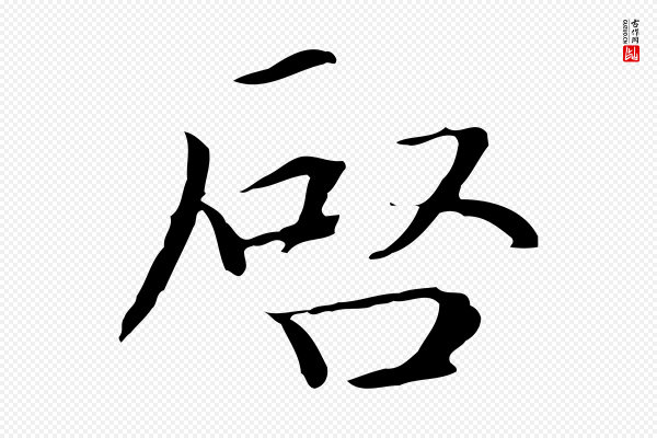 赵孟頫《跋冯承素临兰亭序》啟(启)