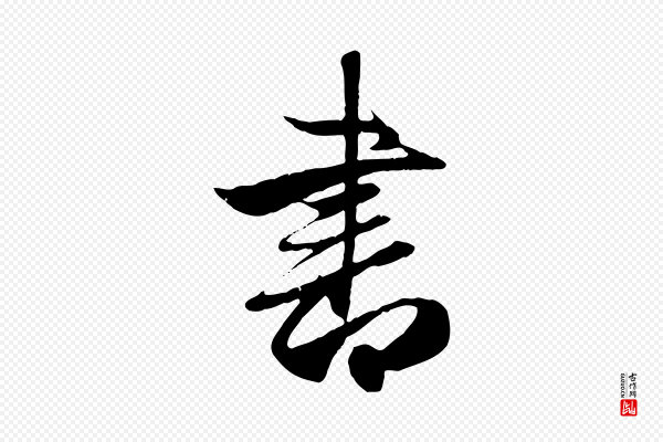 赵孟頫《纨扇赋》書(书)