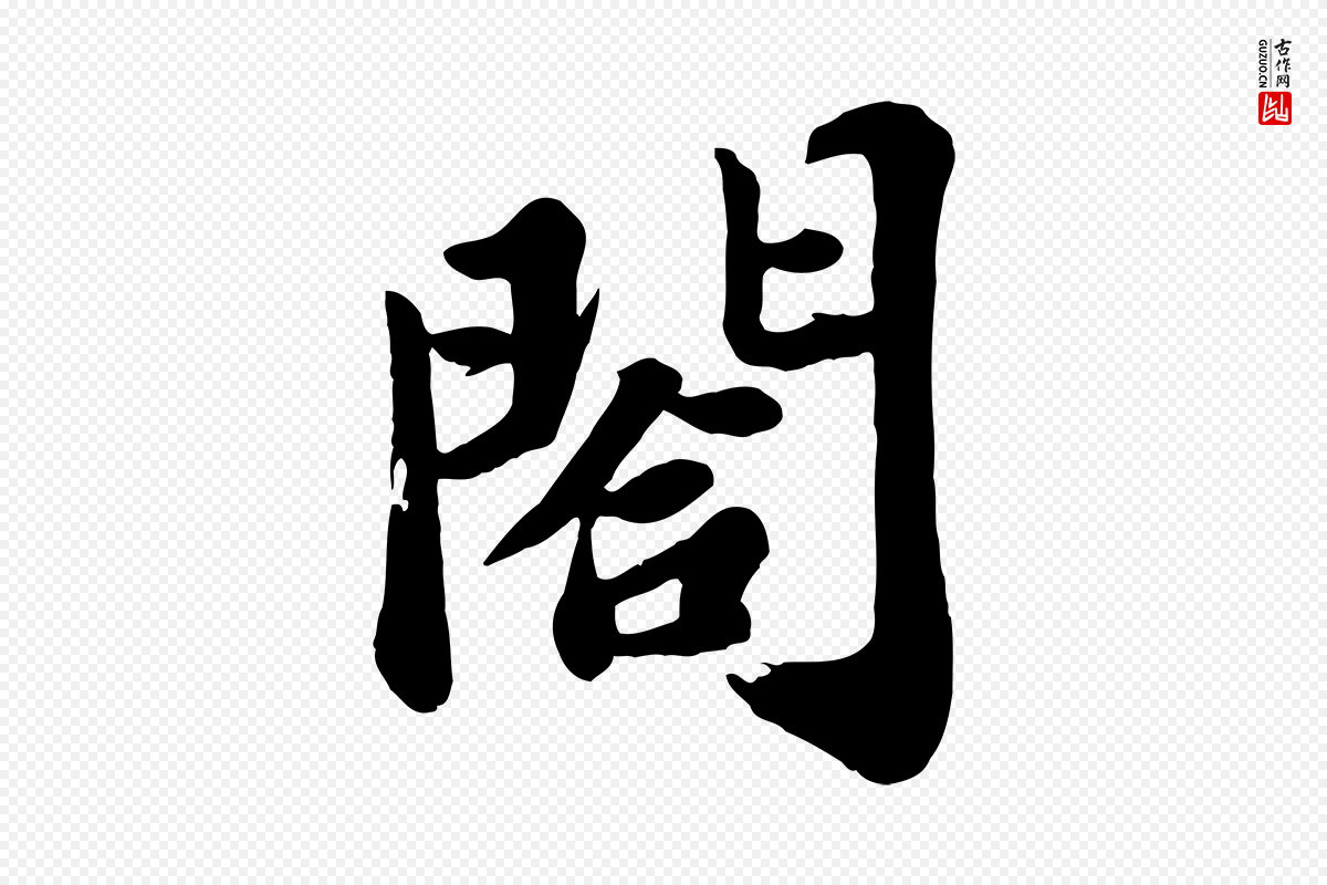 宋代苏轼《春帖子词》中的“閤”字书法矢量图下载