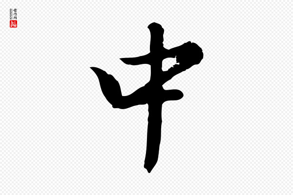 曾棨《天马赋》中