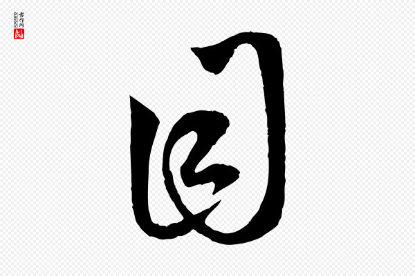 赵孟頫《临右军帖》目