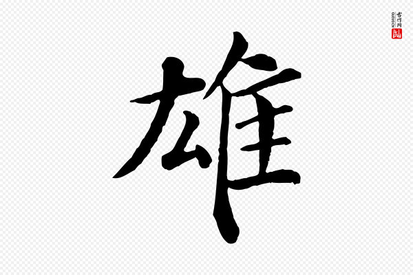 韩琦《谢欧阳公》雄